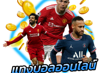 พนันบอล 777beer